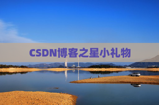 CSDN博客之星小礼物